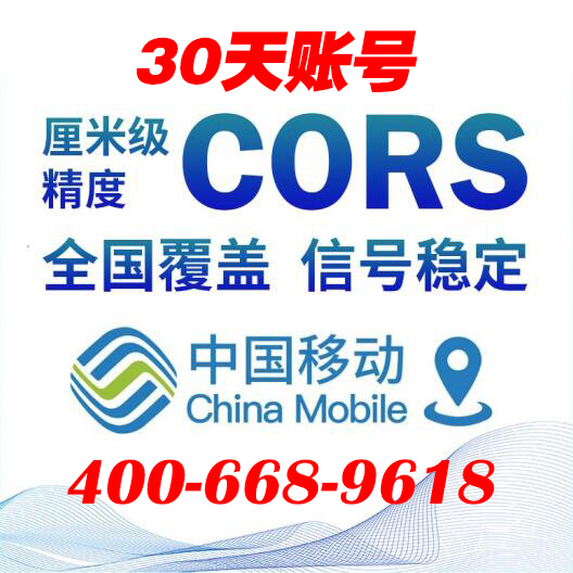 中国移动30天CORS账号